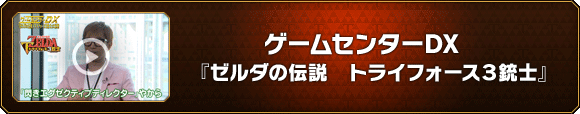 ゲームセンターDX『ゼルダの伝説　トライフォース３銃士』
