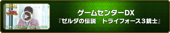 ゲームセンターDX『ゼルダの伝説　トライフォース３銃士』