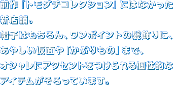 �O��w�g���_�`�R���N�V�����x�ɂ͂Ȃ������V�X�܁B�X�q�͂������A�����|�C���g�̔�����ɁA���₵�����ʂ�u���Ԃ���́v�܂ŁA�I�V�����ɃA�N�Z���g����������I�ȃA�C�e����������Ă��܂��B