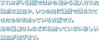 ���ꂿ�����ʐM�łق��̓�����A�����ꂽ���ʂȏ��i��A���̊ԂɒʐM�ő����Ă������̂𔄂��Ă��邨�X�ł��B���̕�������Ȃǂɂ͔����Ă��Ȃ����������i�����т܂��B