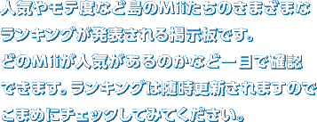 �l�C�⃂�e�x�ȂǓ���Mii�����̂��܂��܂ȃ����L���O�����\�����f���ł��B�ǂ̂l�������l�C������̂��Ȃǈ�ڂŊm�F�ł��܂��B�����L���O�͐����X�V����܂��̂ł��܂߂Ƀ`�F�b�N���Ă݂Ă��������B