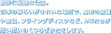 �U���ɍœK�Ȍ����B�l�G�̈ڂ낢�����ꂢ�ȏꏊ�ŁA���s�̊J�Â⒋�Q�A�t���X�r�[�ȂǁAMii�������v���v���̂��났���������܂��B