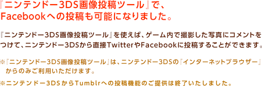 �w�j���e���h�[3DS�摜���e�c�[���x�ŁAFacebook�ւ̓��e���\�ɂȂ�܂����B / �w�j���e���h�[3DS�摜���e�c�[���x���g���΁A�Q�[�����ŎB�e�����ʐ^�ɃR�����g�����āA�j���e���h�[3DS���璼��Twitter��Facebook�ɓ��e���邱�Ƃ��ł��܂��B���w�j���e���h�[3DS�摜���e�c�[���x�́A�j���e���h�[3DS�́w�C���^�[�l�b�g�u���E�U�[�x����݂̂����p���������܂��B���j���e���h�[3DS����Tumblr�ւ̓��e�@�\�̂��񋟂͏I���������܂����B