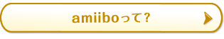 amiiboって？