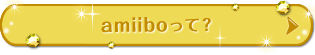 amiiboって？