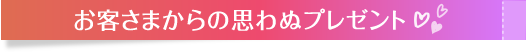 お客さまからの思わぬプレゼント