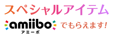 スペシャルアイテムamiiboでもらえます！