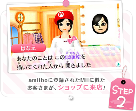 STEP2 amiiboに登録されたMiiに似たお客さまが、ショップに来店！