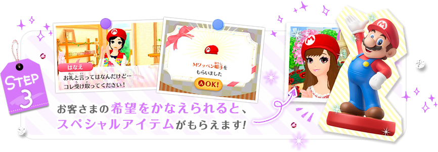 STEP3 お客さまの希望をかなえられると、スペシャルアイテムがもらえます！