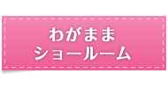 わがままショールーム