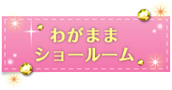 わがままショールーム