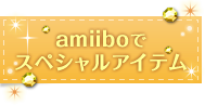 amiiboでスペシャルアイテム