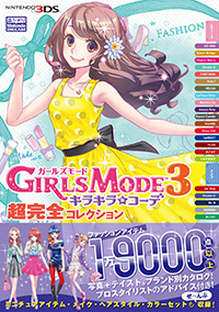 GIRLS MODE 3　キラキラ☆コーデ　超完全コレクション