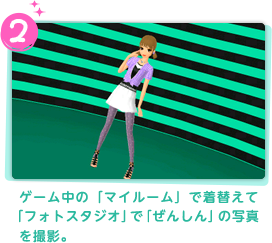 2.ゲーム中の「マイルーム」で着替えて「フォトスタジオ」で「ぜんしん」の写真を撮影。