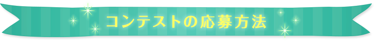 コンテストの応募方法