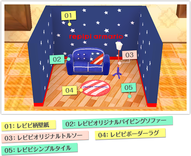 01：レピピ柄壁紙 02：レピピオリジナルパイピングソファー 03：レピピオリジナルトルソー 04：レピピボーダーラグ 04：レピピボーダーラグ 05：レピピシンプルタイル