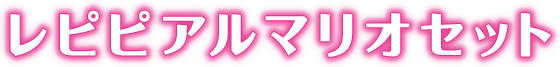 レピピアルマリオセット