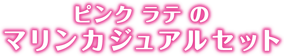 ピンク ラテのマリンカジュアルセット