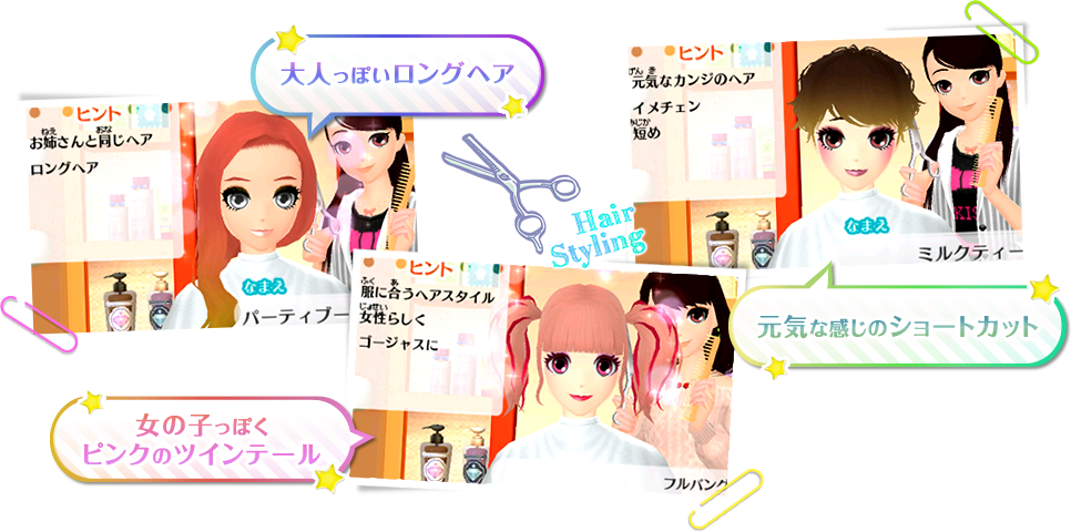 大人っぽいロングヘア　女の子っぽくピンクのツインテール　元気な感じのショートカット