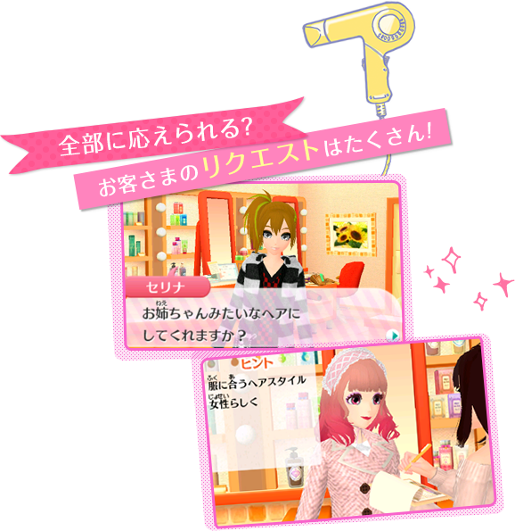 全部に応えられる？お客さまのリクエストはたくさん！