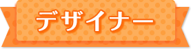 デザイナー