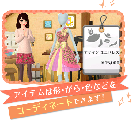 アイテムは形・がら・色などをコーディネートできます！