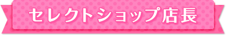 セレクトショップ店長