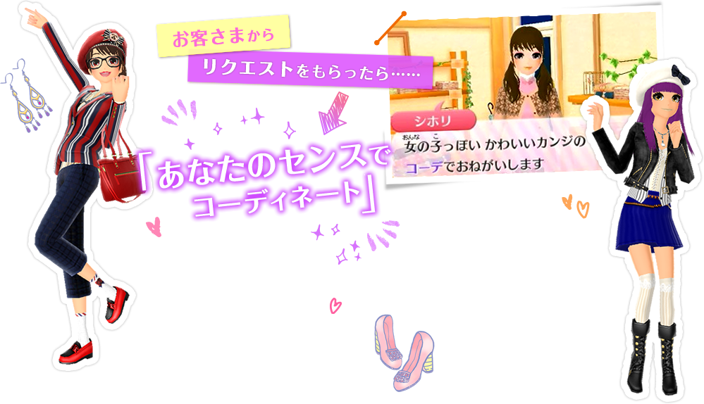 お客さまからリクエストをもらったら……　「あなたのセンスでコーディネート」