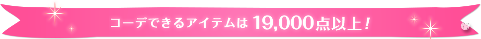 コーデできるアイテムは19,000点以上！