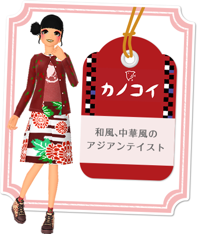 カノコイ　和風、中華風のアジアンテイスト