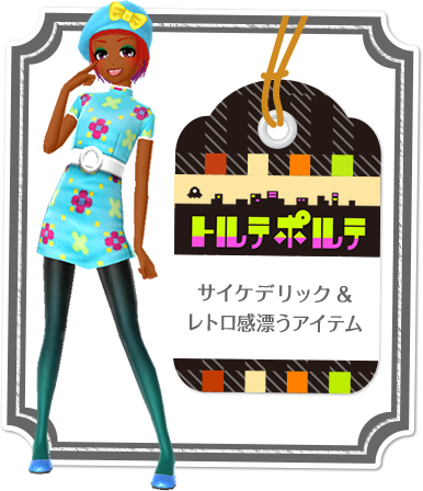 トルテポルテ　サイケデリック&レトロ感漂うアイテム