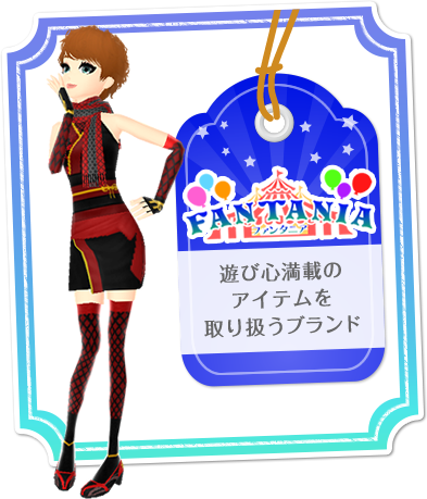 FANTANIA　遊び心満載のアイテムを取り扱うブランド