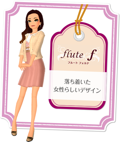 flite f　落ち着いた女性らしいデザイン