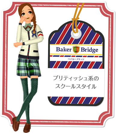 Baker Bridge　ブリティッシュ系のスクールスタイル