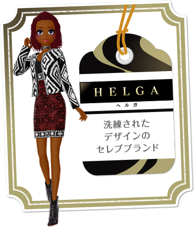 HELGA　洗練されたデザインのセレブブランド