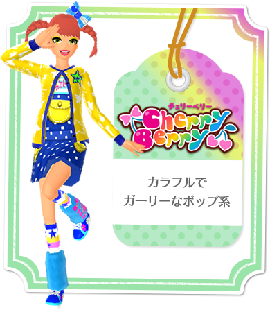Cherry Berry　カラフルでガーリーなポップ系