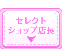 セレクトショップ店長
