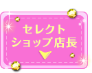 セレクトショップ店長