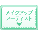 メイクアップアーティスト