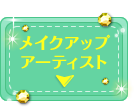 メイクアップアーティスト