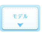 モデル