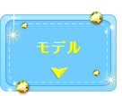 モデル