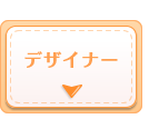 デザイナー