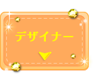 デザイナー