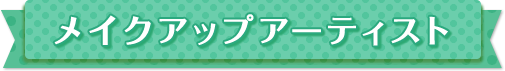 メイクアップアーティスト