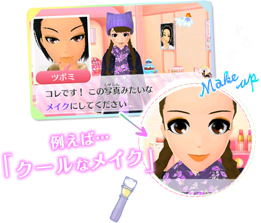 例えば・・・「クールなメイク」