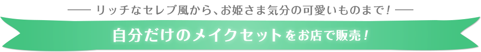 リッチなセレブ風から、お姫さま気分の可愛いものまで！　自分だけのメイクセットをお店で販売！