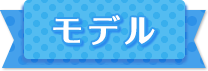 モデル