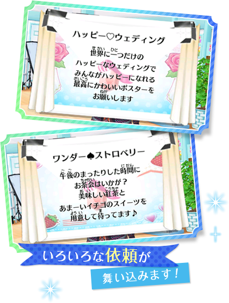 いろいろな依頼が舞い込みます！