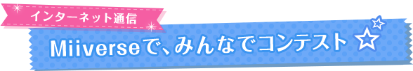 インターネット通信　Miiverseで、みんなでコンテスト